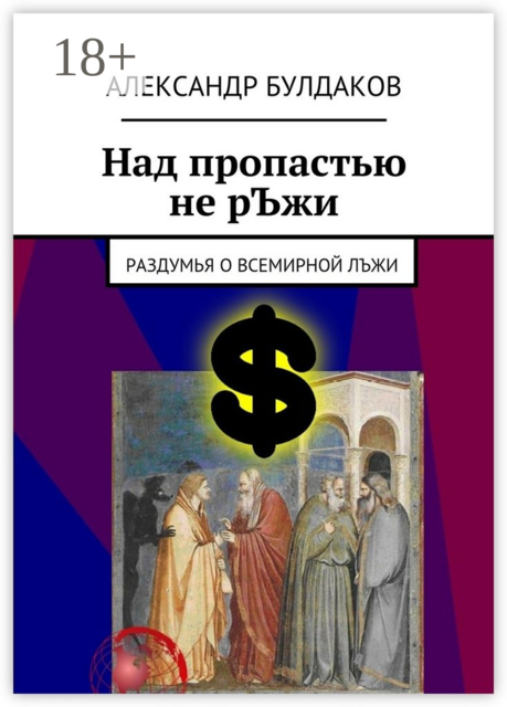 Над пропастью не рЪжи. Раздумья о всемирной лЪжи