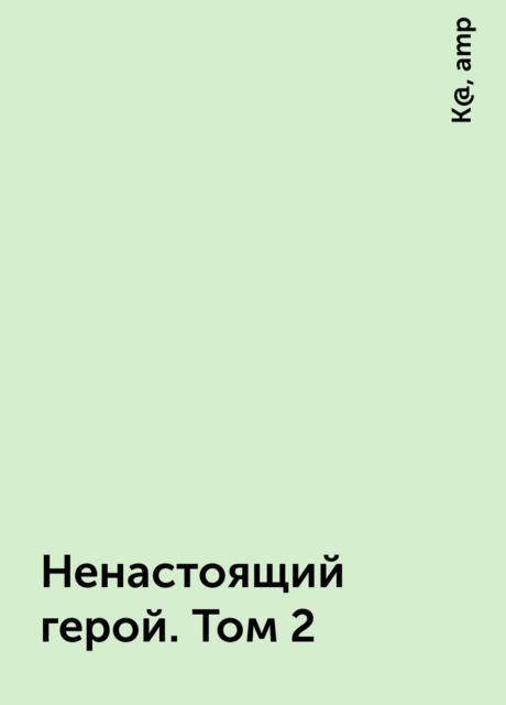 Ненастоящий герой. Том 2