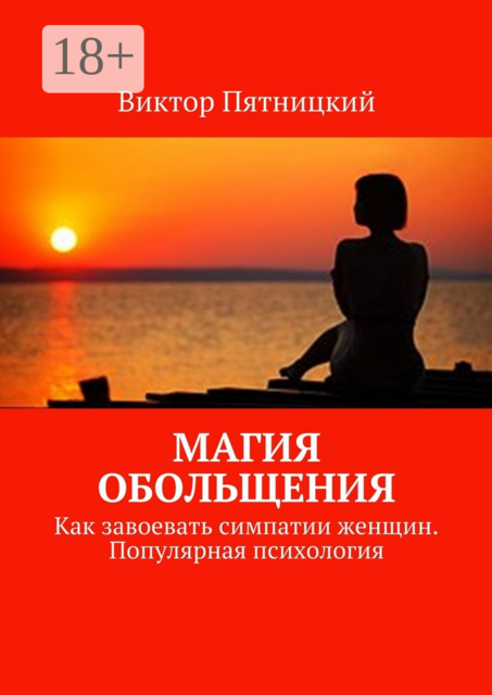 Магия обольщения. Как завоевать симпатии женщин. Популярная психология, Виктор Пятницкий