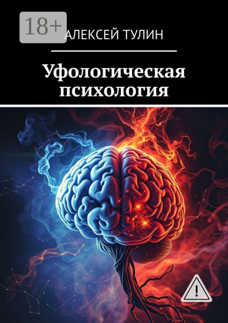 Уфологическая психология