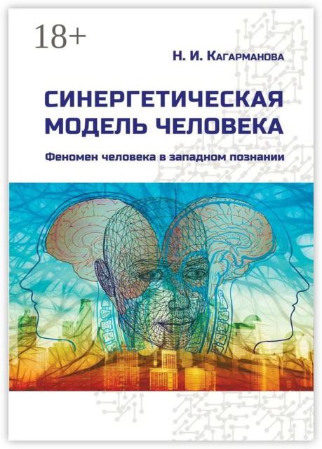 Синергетическая модель человека. Феномен человека в западном познании