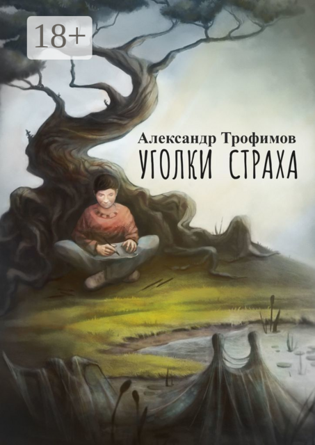 Уголки страха, Александр Трофимов