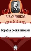 Борьба с большевиками