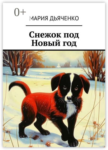 Снежок под Новый год