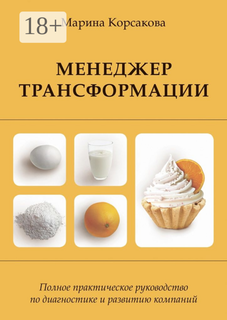 Менеджер трансформации. Полное практическое руководство по диагностике и развитию компаний, Марина Корсакова