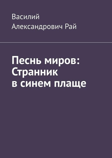 Песнь миров: Странник в синем плаще