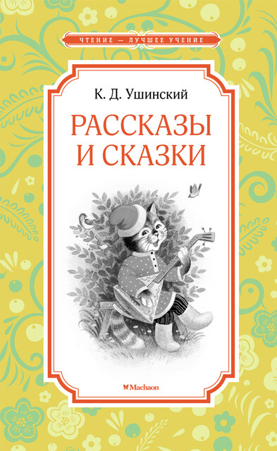 Рассказы и сказки