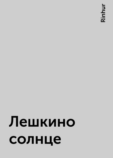 Лешкино солнце, Rinhur
