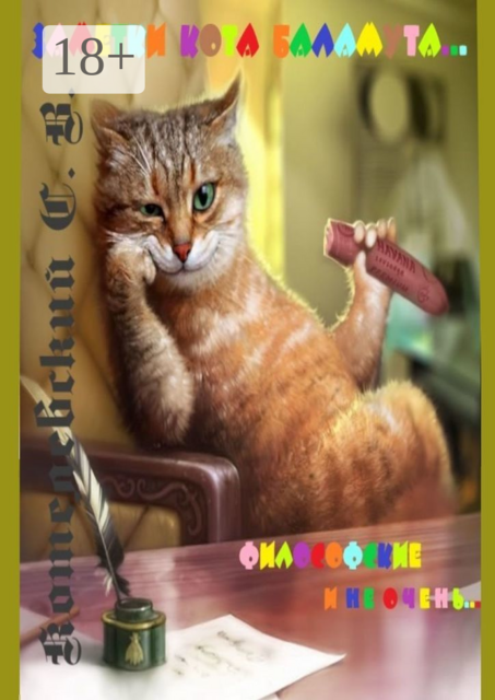 Заметки Кота Баламута. Философские и не очень