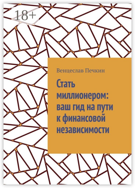 Стать миллионером: ваш гид на пути к финансовой независимости