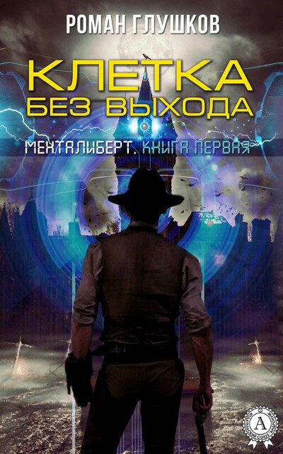 Клетка без выхода