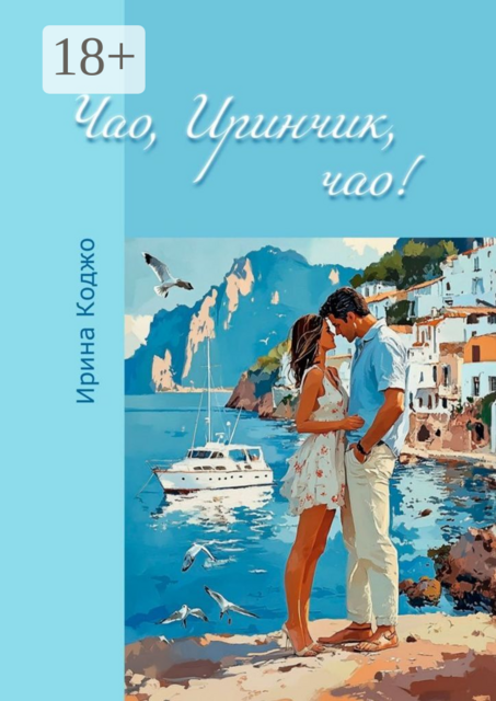 Чао, Иринчик, чао