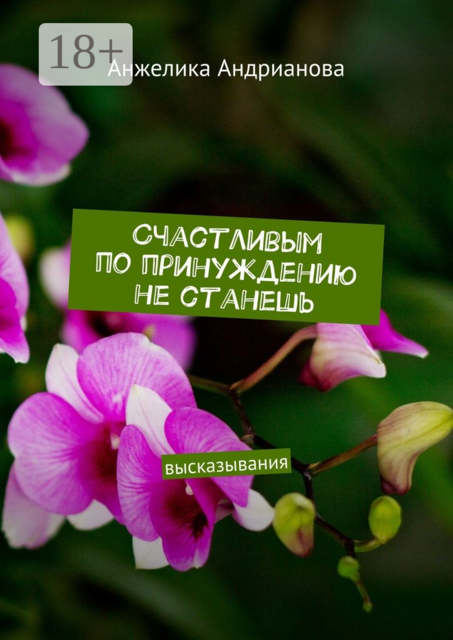 Счастливым по принуждению не станешь. высказывания