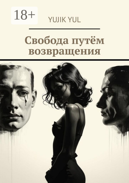 Свобода путём возвращения, Yujik Yul