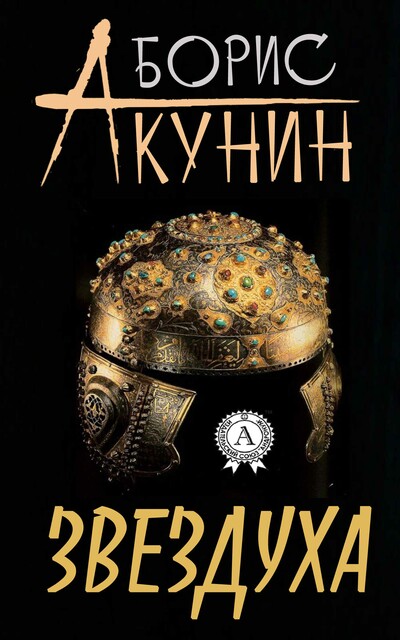 Звездуха