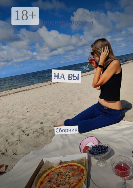 На вы