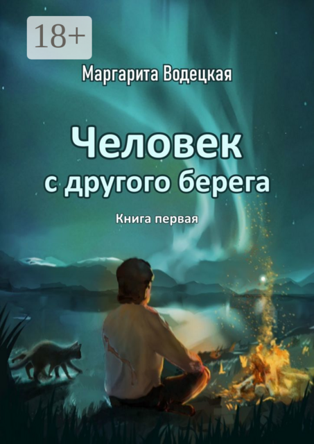 Человек с другого берега. Книга первая, Маргарита Водецкая