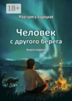 Человек с другого берега