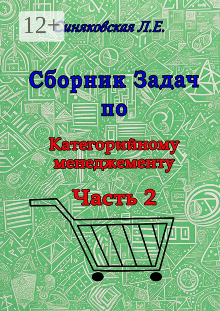 Сборник задач по категорийному менеджменту. Часть 2