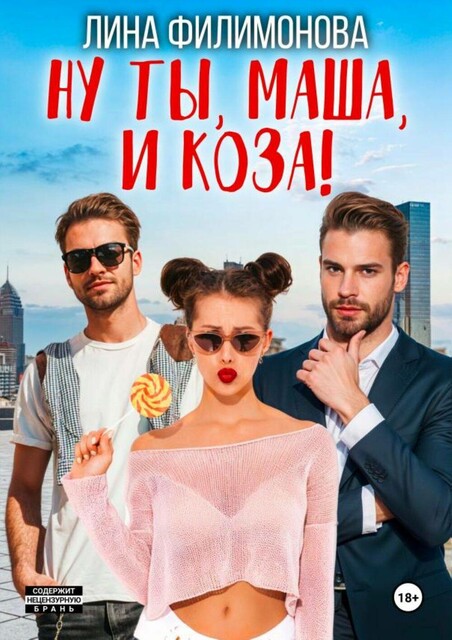 Ну ты, Маша, и коза