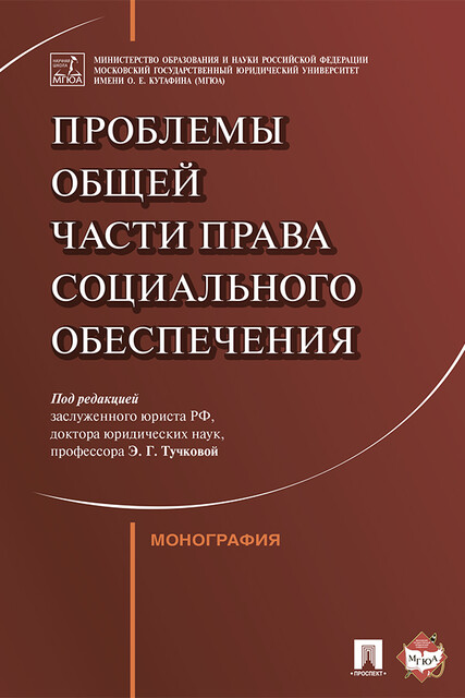 Проблемы Общей части права социального обеспечения. Монография