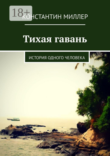 Тихая гавань. История одного человека, Константин Миллер