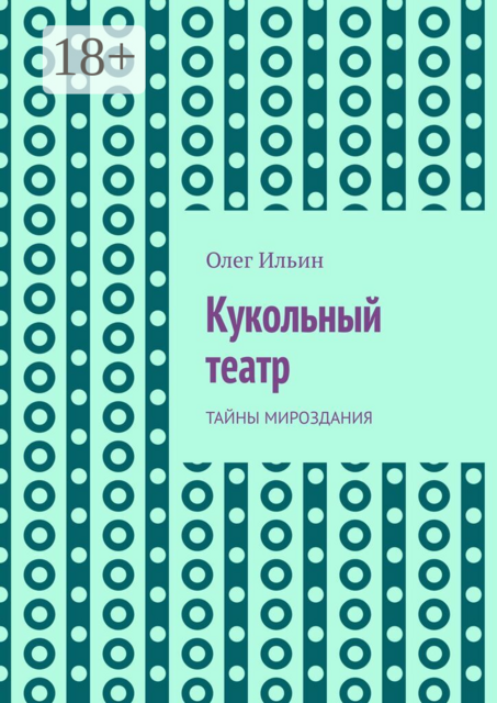 Кукольный театр. Тайны мироздания