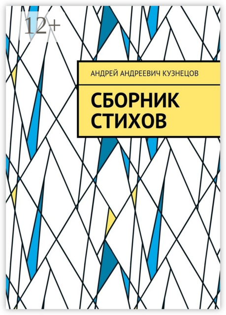 Сборник стихов