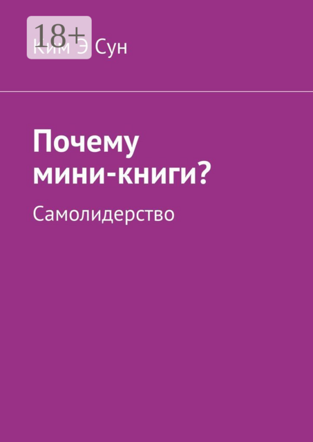 Почему мини-книги?. Самолидерство