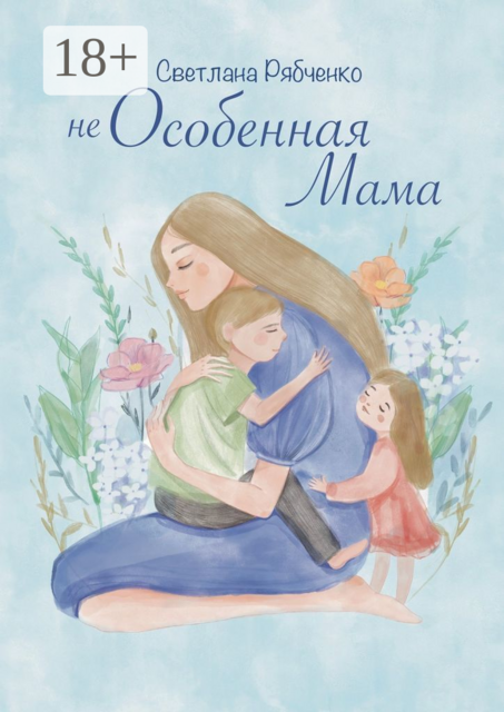 Неособенная мама, Светлана Рябченко