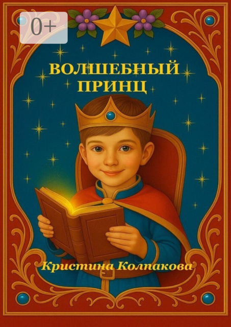 Волшебный принц