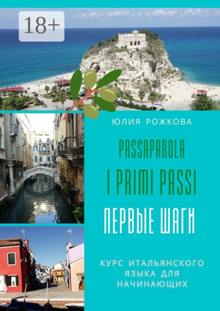 Passaparola I primi passi. Первые шаги. Курс итальянского языка для начинающих