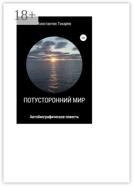 Потустороннний мир, Константин Токарев