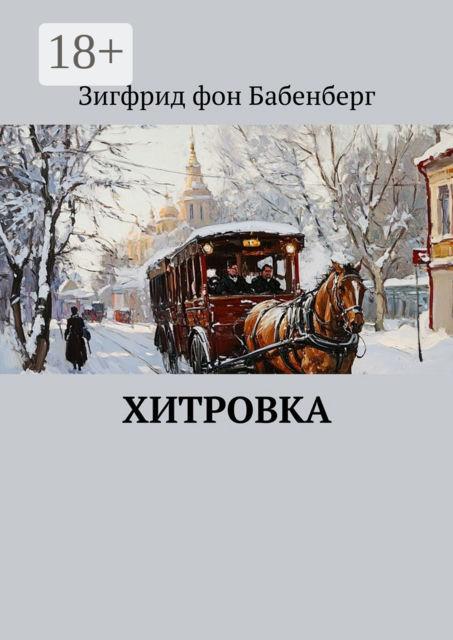 Хитровка, Зигфрид фон Бабенберг