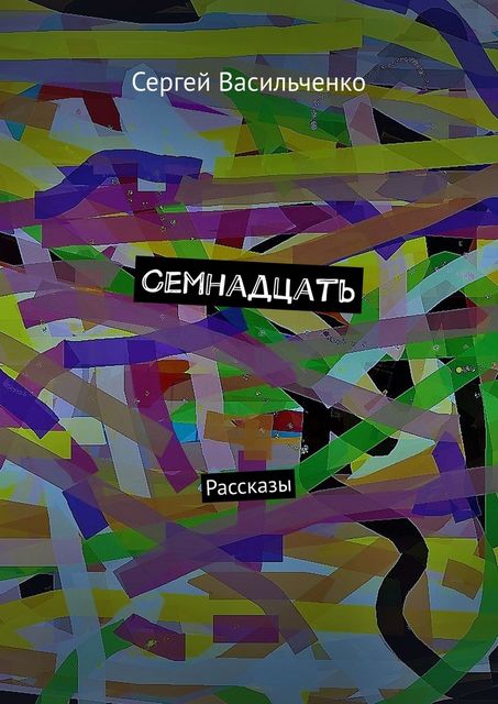 Семнадцать