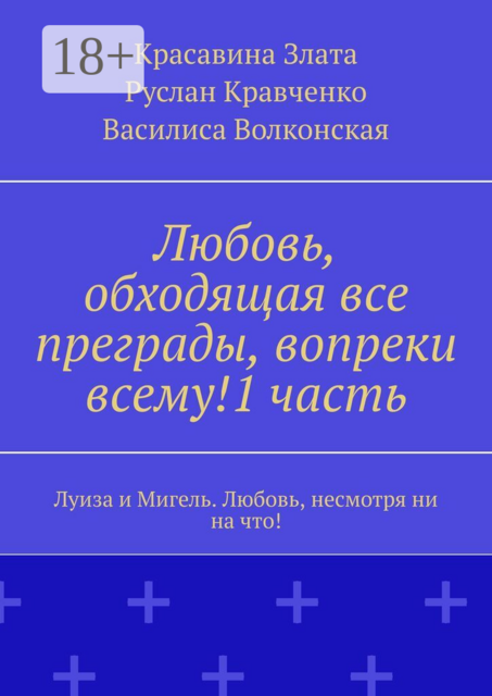 Любовь, обходящая все преграды, вопреки всему!1 часть.. Луиза и Мигель. Любовь, несмотря ни на что!