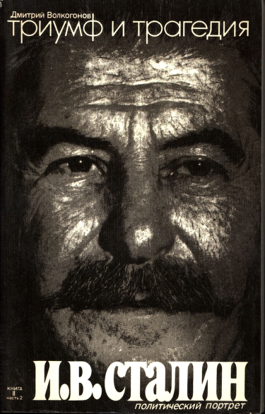 Триумф и трагедия. Политический портрет И.В. Сталина. В 2-х книгах. Книга II. Часть 2