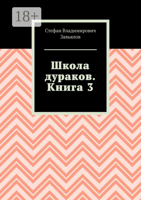 Школа дураков. Книга 3