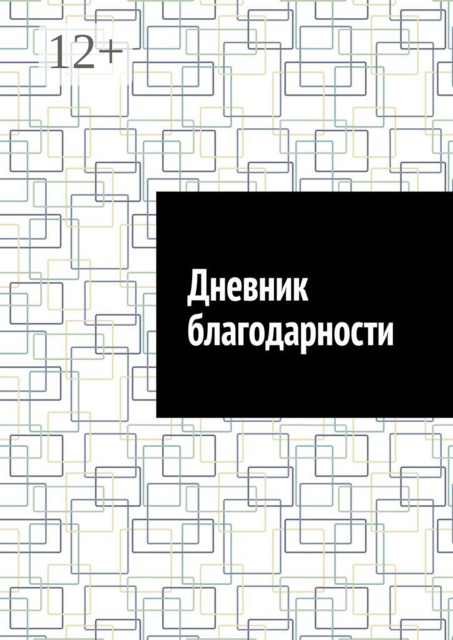 Дневник благодарности