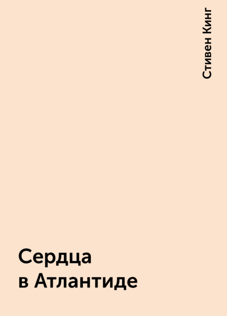 Сердца в Атлантиде