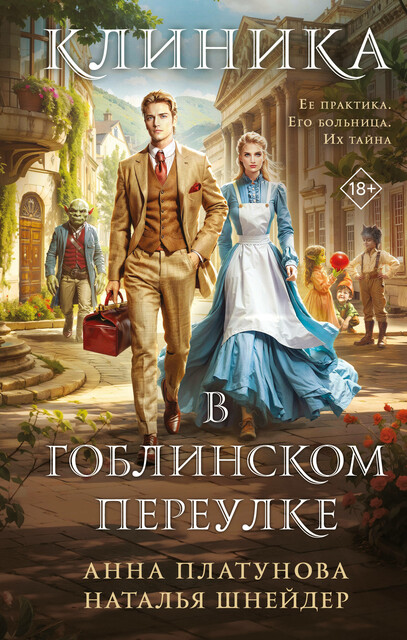 Клиника в Гоблинском переулке, Наталья Шнейдер, Анна Платунова