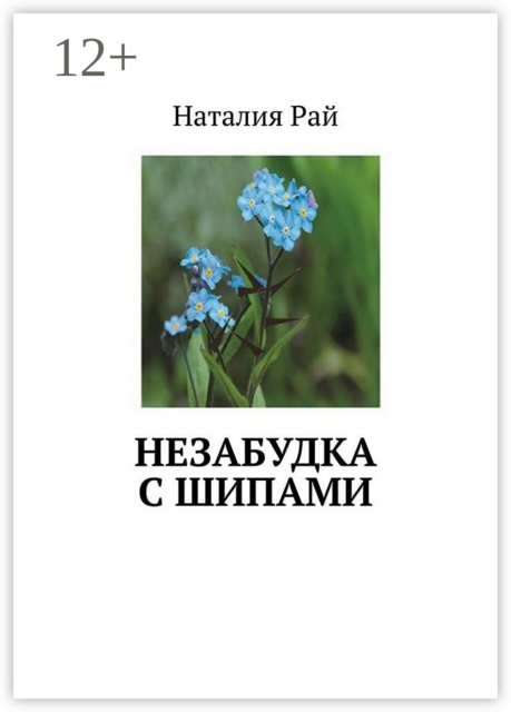 Незабудка с шипами, Рай Наталия