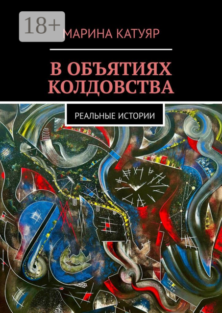 В объятиях колдовства. Реальные истории, Марина Катуяр