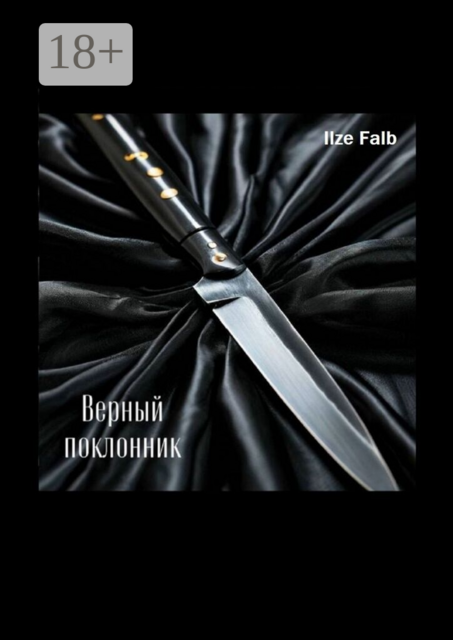 Верный поклонник