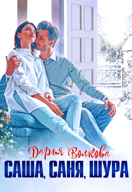 Саша, Саня, Шура, Дарья Волкова
