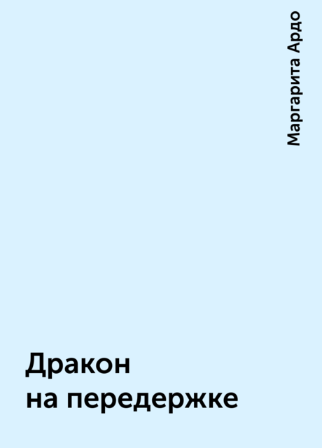 Дракон на передержке, Маргарита Ардо