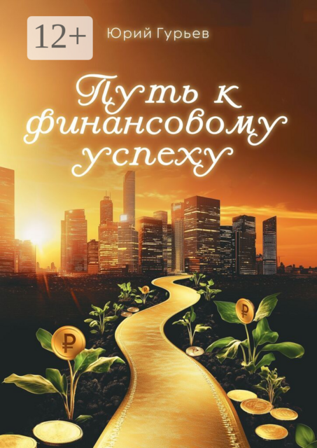 Путь к финансовому успеху