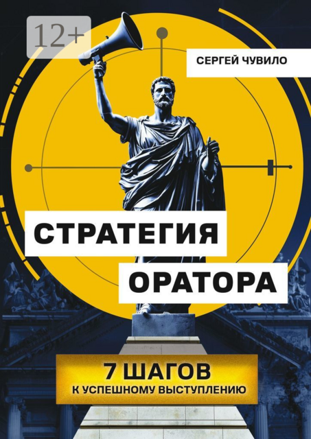 Стратегия Оратора. 7 шагов к успешному выступлению, Сергей Чувило