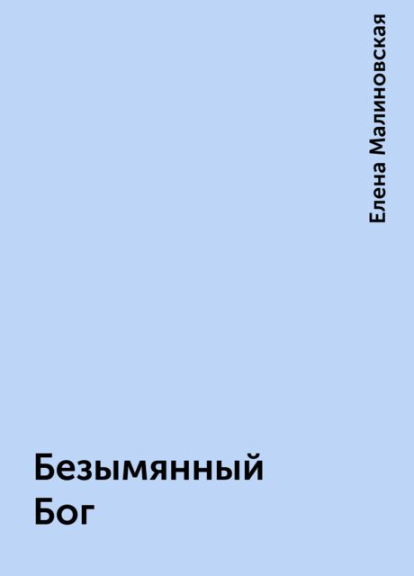 Безымянный Бог