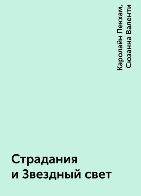 Страдания и Звездный свет